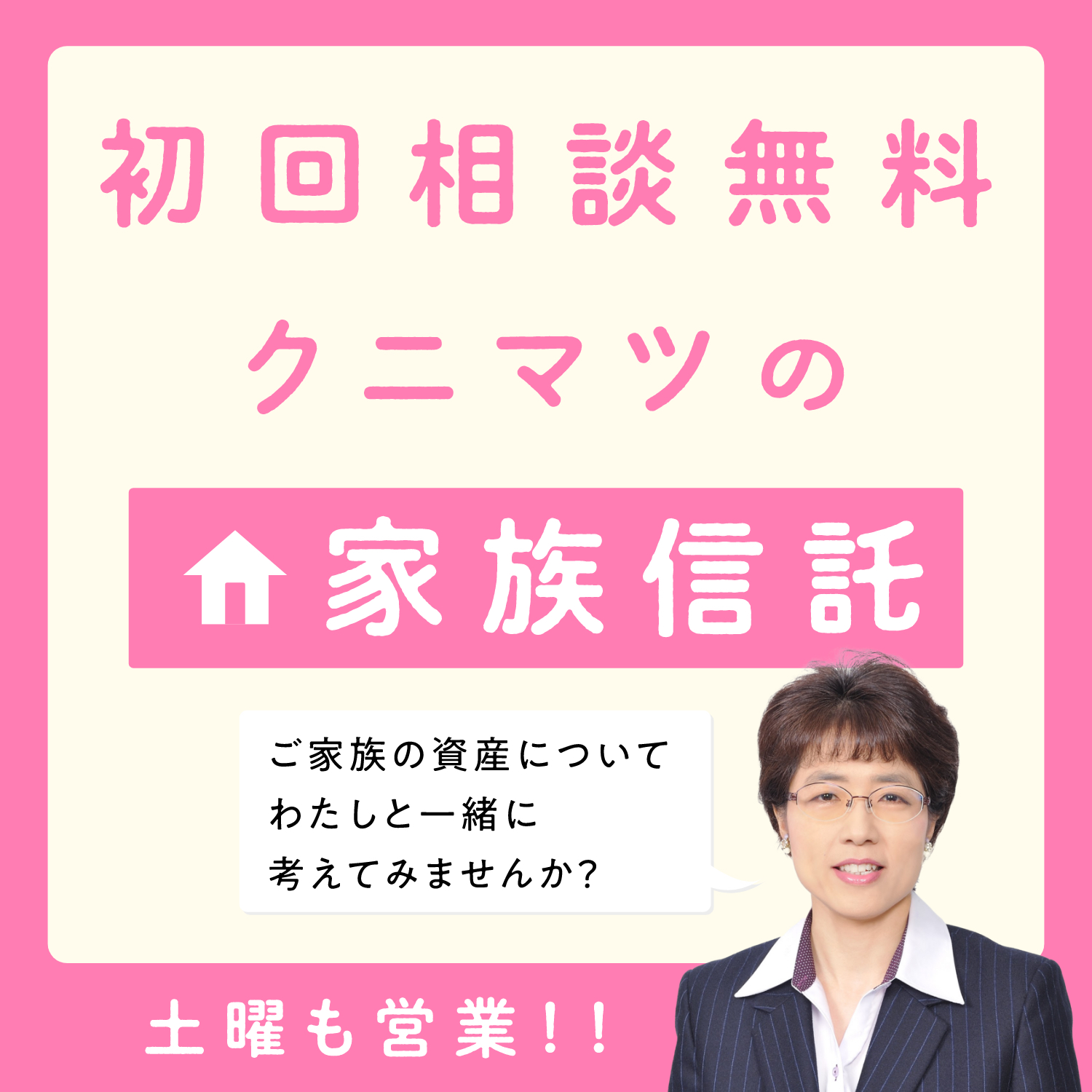 初回相談料無料 クニマツの家族信託